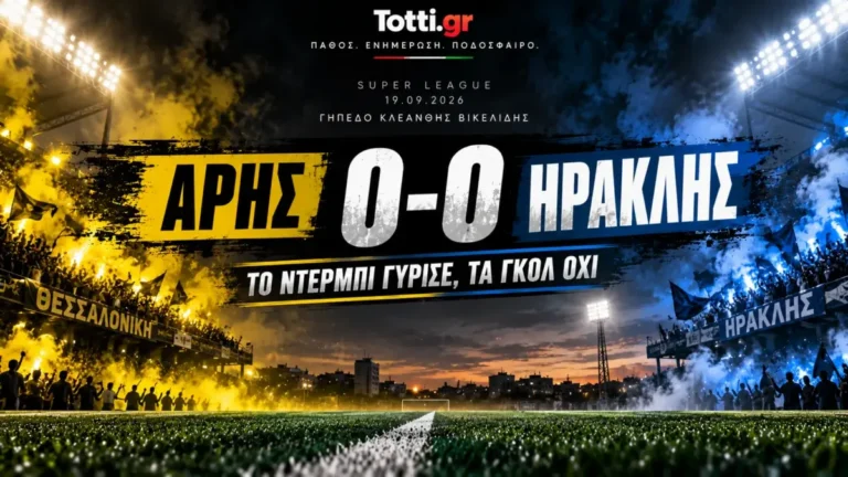 Άρης 0-0 Ηρακλής: Το ντέρμπι γύρισε, τα γκολ όχι