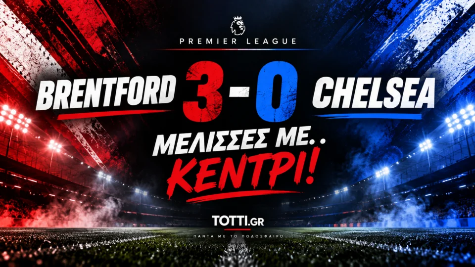 Γραφικό με Μπρέντφορντ και Τσέλσι, σκορ 3-0 και μήνυμα για τον Κέντρι