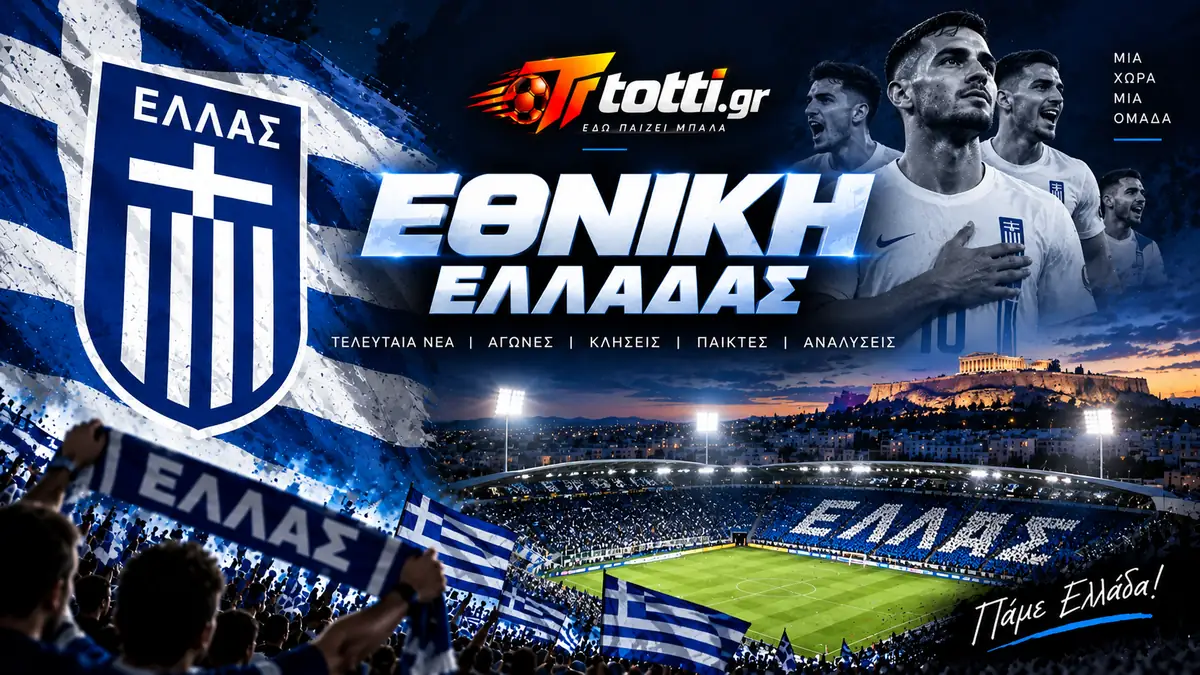 Εθνική Ελλάδας - Τελευταία νέα και αναλύσεις