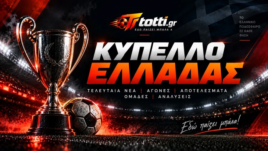 Κύπελλο Ελλάδας - Τελευταία νέα και αναλύσεις