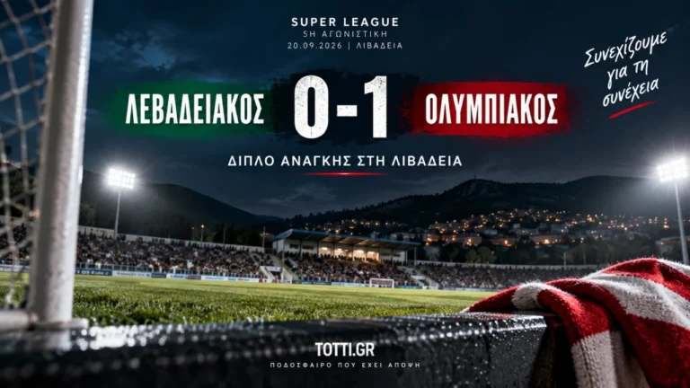 Λεβαδειακός 0-1 Ολυμπιακός: Διπλό ανάγκης πριν από τη διακοπή