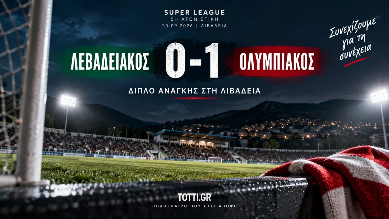 Λεβαδειακός 0-1 Ολυμπιακός: Διπλό ανάγκης πριν από τη διακοπή