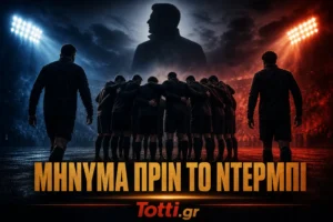 Σκοτεινό ποδοσφαιρικό γραφικό για την προετοιμασία του ΠΑΟΚ πριν το ντέρμπι με τον Άρη