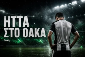 Πρωτότυπη ποδοσφαιρική σύνθεση για την ήττα του ΠΑΟΚ στο ΟΑΚΑ