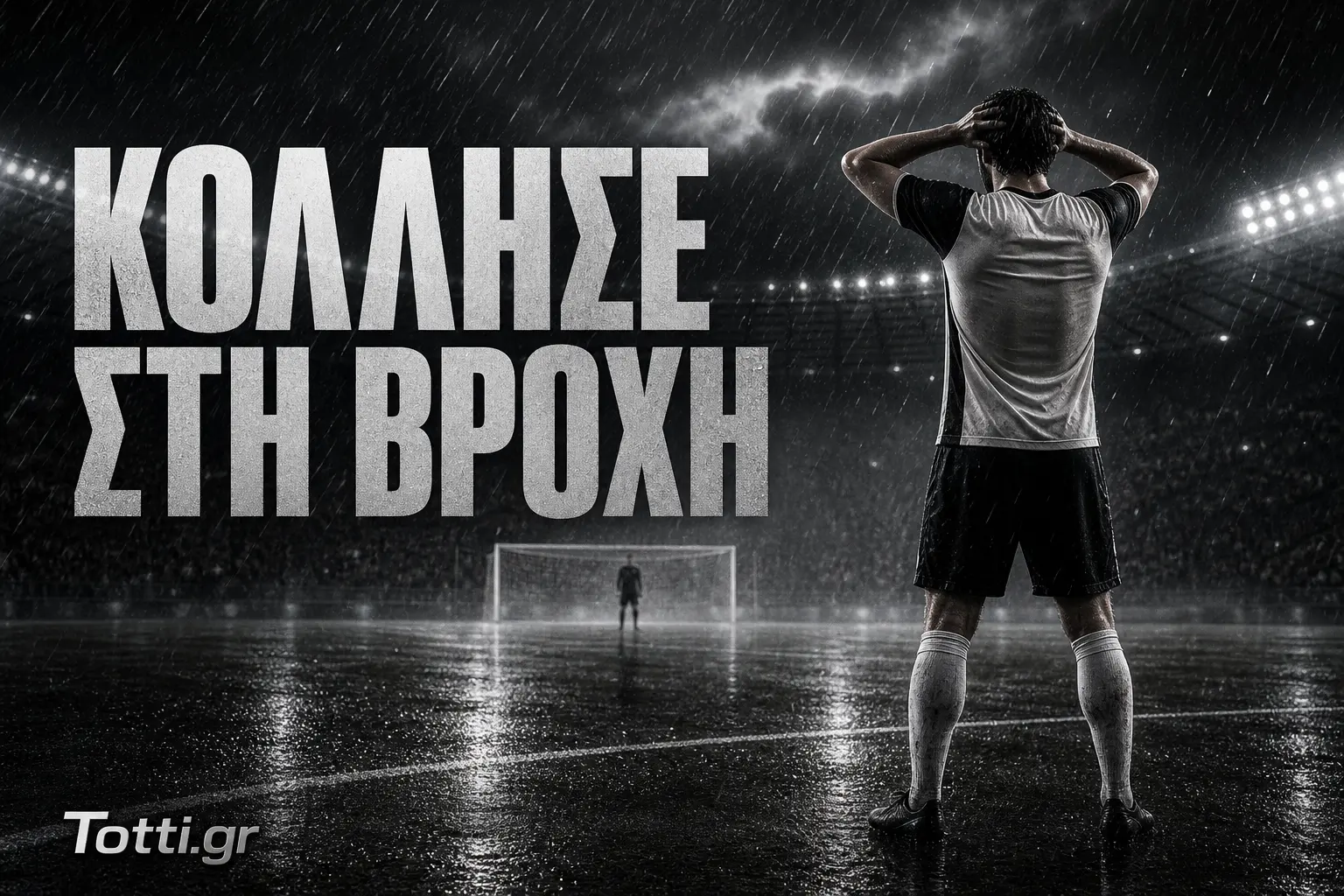 Ποδοσφαιρική φιγούρα στη βροχερή Τούμπα για το ΠΑΟΚ–ΟΦΗ 0-0
