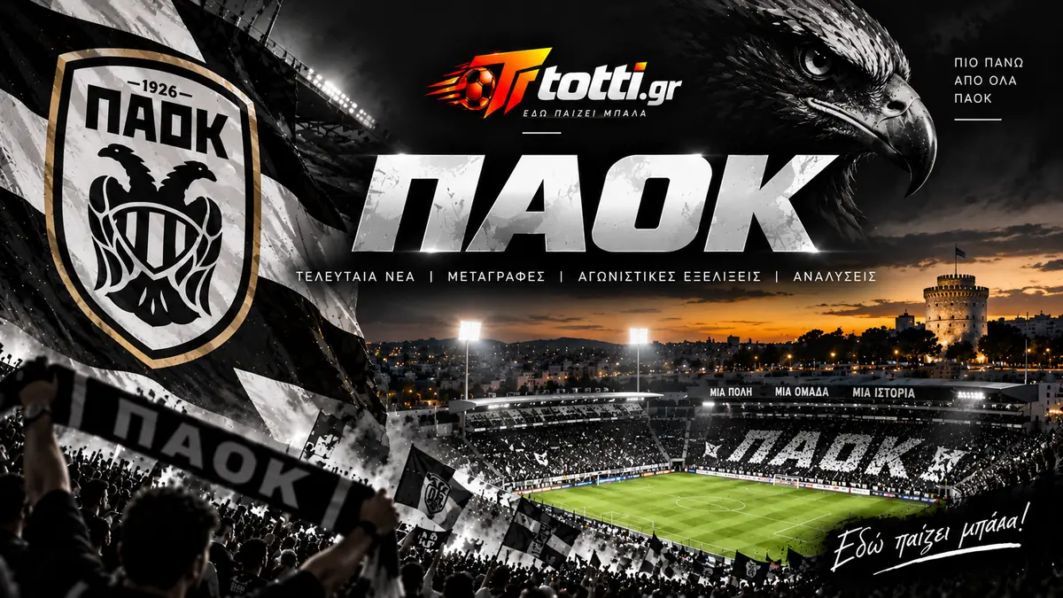 ΠΑΟΚ - Τελευταία νέα και μεταγραφές
