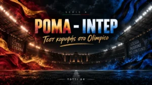 Ρόμα - Ίντερ: Τεστ κορυφής στο Olimpico με φόντο την πρώτη θέση