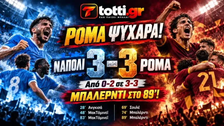 Νάπολι – Ρόμα 3-3: Την είχαν τελειωμένη, ο Μπαλέρντι είχε άλλη γνώμη!