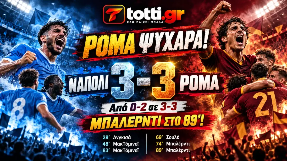 Νάπολι – Ρόμα 3-3: Την είχαν τελειωμένη, ο Μπαλέρντι είχε άλλη γνώμη!