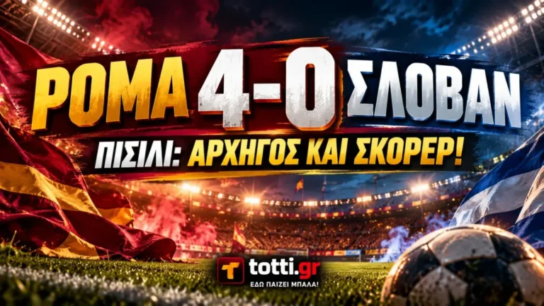 Ρόμα 4-0 Σλόβαν: Το πρώτο τρίποντο είχε αρχηγό τον Πισίλι!