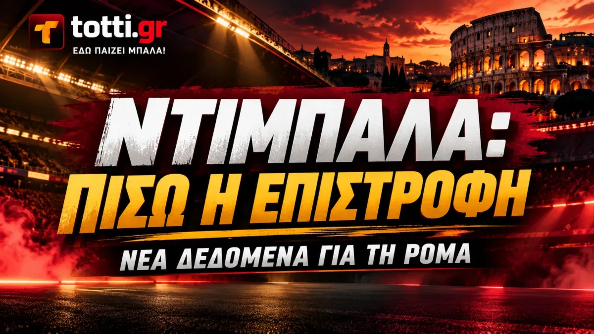 Ρόμα: Ο Ντιμπάλα αργεί, ο Γκασπερίνι ψάχνει λύσεις