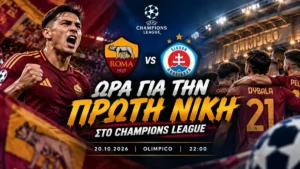 Ρόμα - Σλόβαν: Ώρα για την πρώτη νίκη στο Champions League